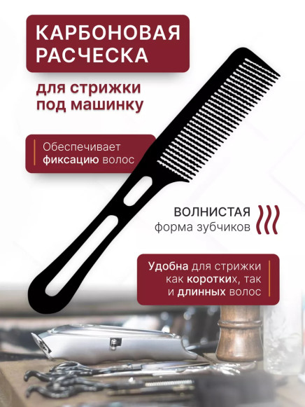 Расчёска Hair Comb 01 для стрижки машинкой