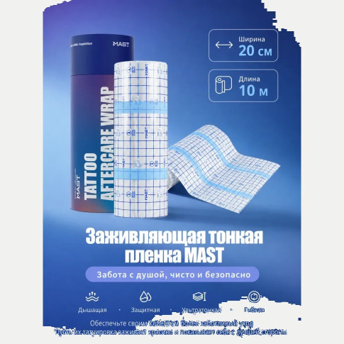 Защитная плёнка для тату MAST WS027, 20 см × 10 м