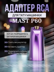 RCA-адаптер DragonHawk для Mast P60, фиолетовый