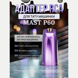 RCA-адаптер DragonHawk для Mast P60, фиолетовый