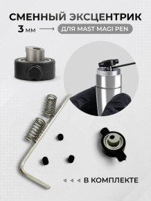 Эксцентрик DragonHawk 3.0 мм для Mast Magi
