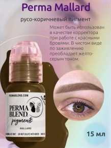 Пигмент Perma Blend Mallard для бровей, 15 мл