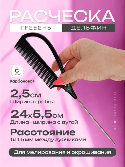 Карбоновый гребень PRONOGTI 840 «Дельфин»
