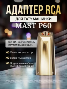 RCA-адаптер DragonHawk для Mast P60, золотистый
