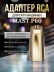 RCA-адаптер DragonHawk для Mast P60, золотистый