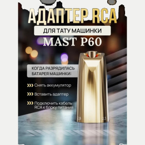 RCA-адаптер DragonHawk для Mast P60, золотистый
