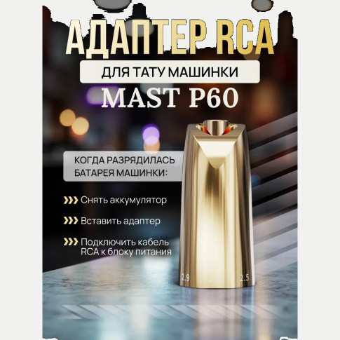 RCA-адаптер DragonHawk для Mast P60, золотистый