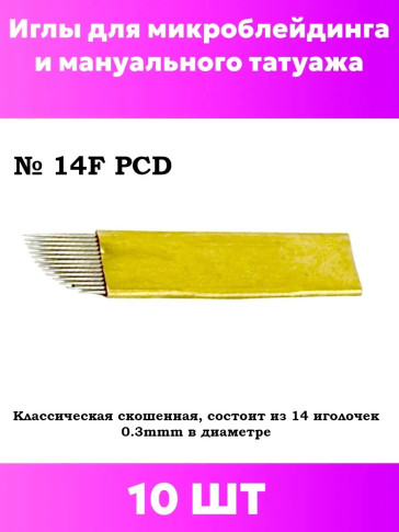 Иглы PRONOGTI PCD 14F 0.30 мм для микроблейдинга, 10 шт