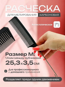 Карбоновая расчёска PRONOGTI 843 для мелирования