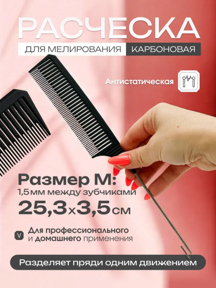 Карбоновая расчёска PRONOGTI 843 для мелирования