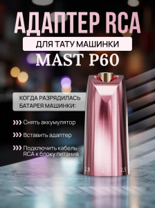 RCA-адаптер DragonHawk для Mast P60, розовый