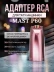 RCA-адаптер DragonHawk для Mast P60, розовый