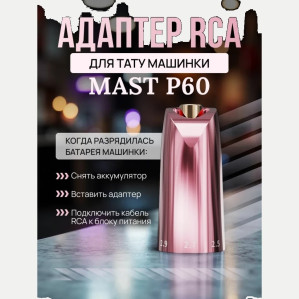 RCA-адаптер DragonHawk для Mast P60, розовый