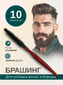 Брашинг PRONOGTI для бороды, варианты 10/18/24 мм