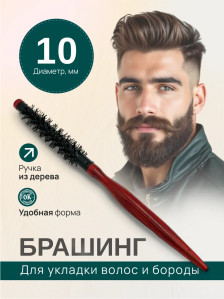 Брашинг PRONOGTI для бороды, варианты 10/18/24 мм