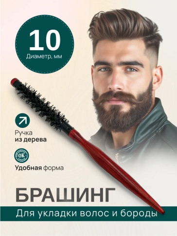 Брашинг PRONOGTI для бороды, варианты 10/18/24 мм