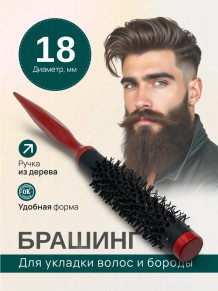 Брашинг PRONOGTI для бороды, варианты 10/18/24 мм