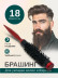 Брашинг PRONOGTI для бороды, варианты 10/18/24 мм