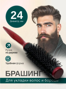 Брашинг PRONOGTI для бороды, варианты 10/18/24 мм