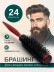 Брашинг PRONOGTI для бороды, варианты 10/18/24 мм