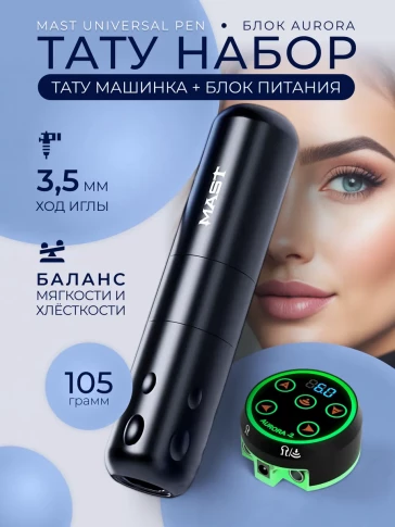 Набор MAST Universal Pen WQ821 с блоком Aurora, ход 3,5 мм