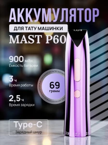 Аккумулятор DragonHawk MAST P60, фиолетовый