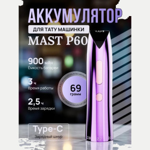 Аккумулятор DragonHawk MAST P60, фиолетовый