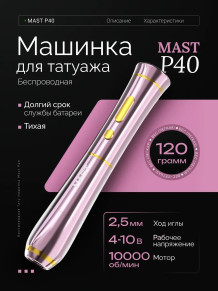 Тату-машинка DragonHawk Mast P40, беспроводная, ход 2.5 мм