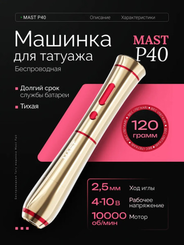 Тату-машинка DragonHawk Mast P40, беспроводная, ход 2.5 мм