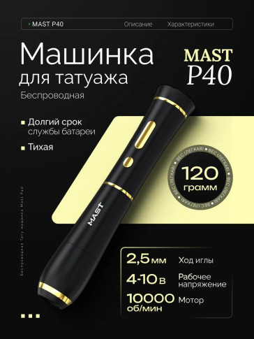 Тату-машинка DragonHawk Mast P40, беспроводная, ход 2.5 мм