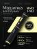 Тату-машинка DragonHawk Mast P40, беспроводная, ход 2.5 мм