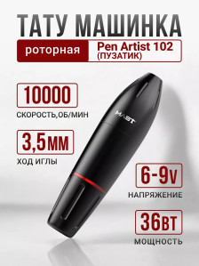 Тату-машинка DragonHawk Mast Pen Artist 102, роторная, DC