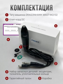 Тату-машинка DragonHawk Mast Pen Artist 102, роторная, DC