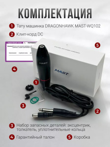 Тату-машинка DragonHawk Mast Pen Artist 102, роторная, DC