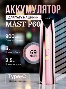 Аккумуляторный модуль MAST P60, розовый, 900 мА·ч
