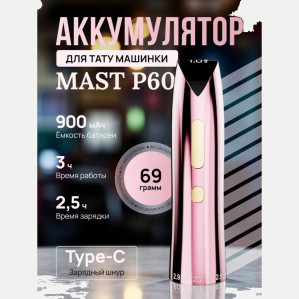Аккумуляторный модуль MAST P60, розовый, 900 мА·ч