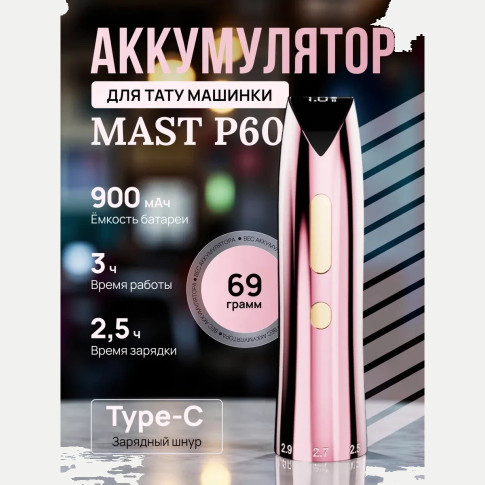 Аккумуляторный модуль MAST P60, розовый, 900 мА·ч