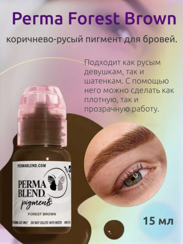 Пигмент для татуажа бровей Perma Blend Forest Brown коричнево-русый нейтральный 15 мл
