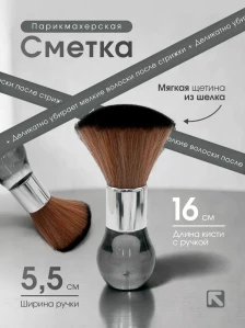 Парикмахерская смётка G-22, серая, 16 см