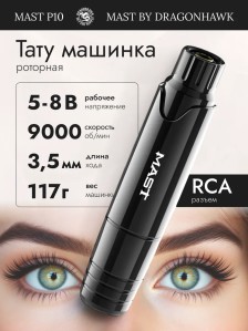 Тату-машинка DragonHawk Mast P10, проводная, ход 3.5 мм, RCA