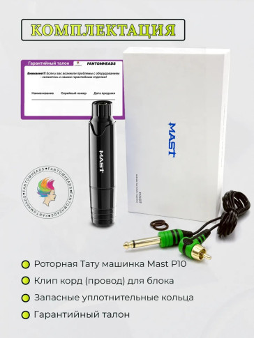 Тату-машинка DragonHawk Mast P10, проводная, ход 3.5 мм, RCA