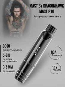 Тату-машинка DragonHawk Mast P10, проводная, ход 3.5 мм, RCA