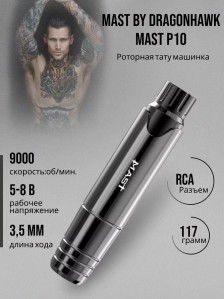 Тату-машинка DragonHawk Mast P10, проводная, ход 3.5 мм, RCA
