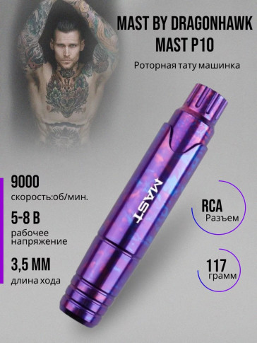 Тату-машинка DragonHawk Mast P10, проводная, ход 3.5 мм, RCA