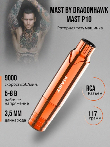 Тату-машинка DragonHawk Mast P10, проводная, ход 3.5 мм, RCA