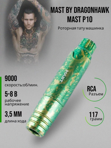 Тату-машинка DragonHawk Mast P10, проводная, ход 3.5 мм, RCA