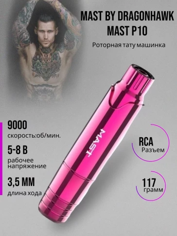 Тату-машинка DragonHawk Mast P10, RCA, ход 3,5 мм