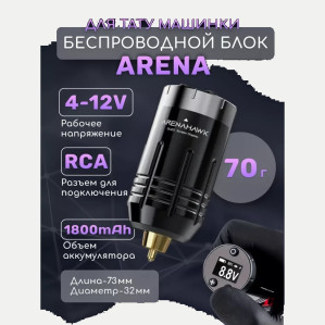 Беспроводной RCA-блок питания Arena P125