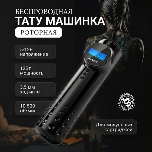 Тату-машинка DragonHawk Mast Archer, беспроводная, ход 3.5 мм