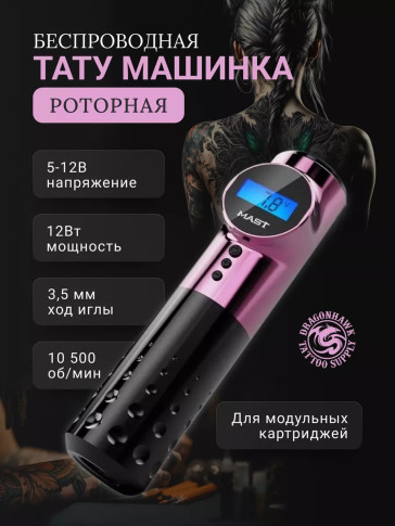 Тату-машинка DragonHawk Mast Archer, беспроводная, ход 3.5 мм